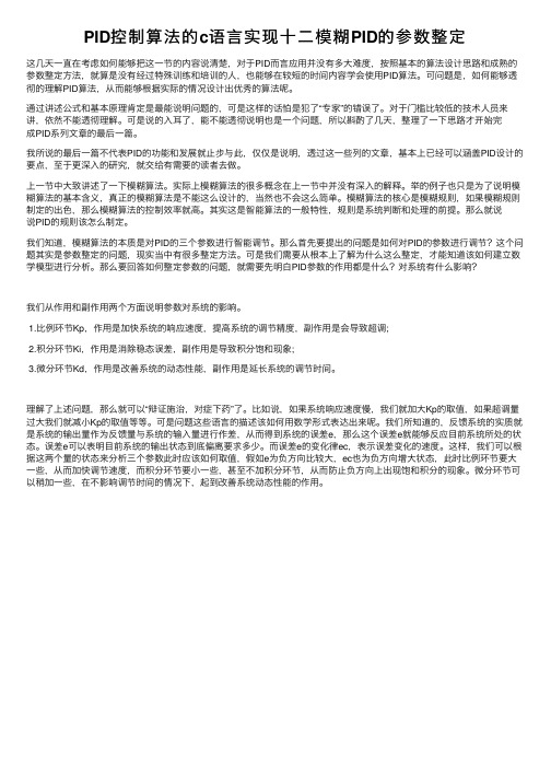 PID控制算法的c语言实现十二模糊PID的参数整定