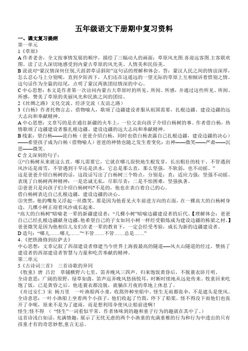 人教版五年级语文下册期中复习资料