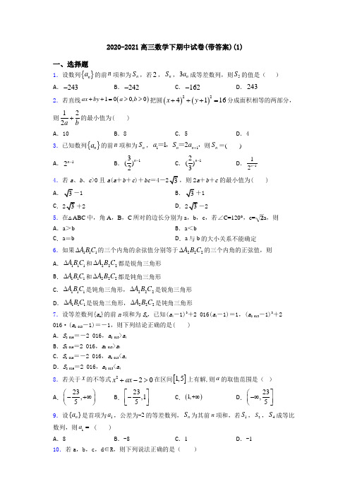 2020-2021高三数学下期中试卷(带答案)(1)