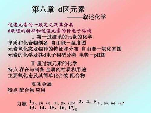 过渡元素的一般定义及其分类d轨道的特征和过渡元素的价电