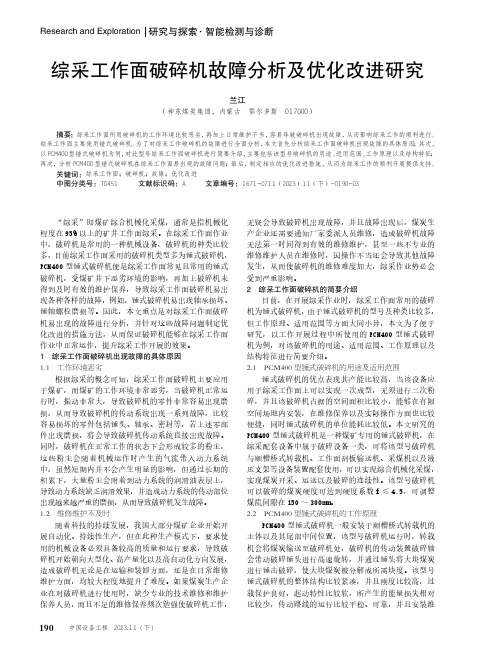 综采工作面破碎机故障分析及优化改进研究