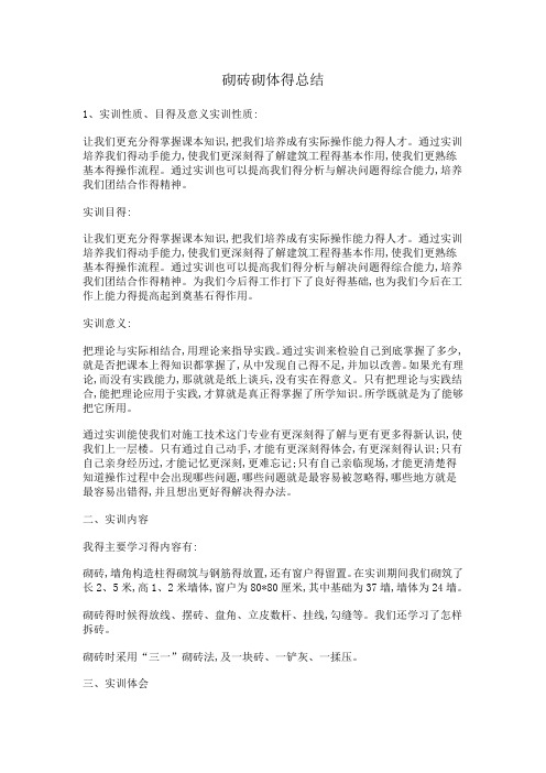 砌砖砌体得总结