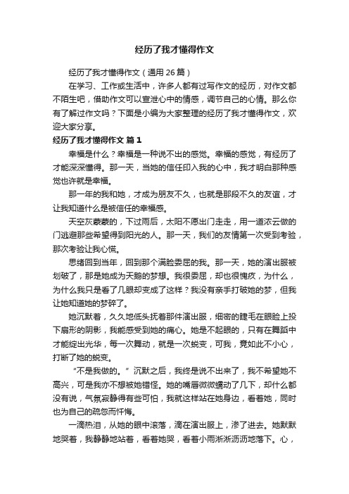 经历了我才懂得作文（通用26篇）