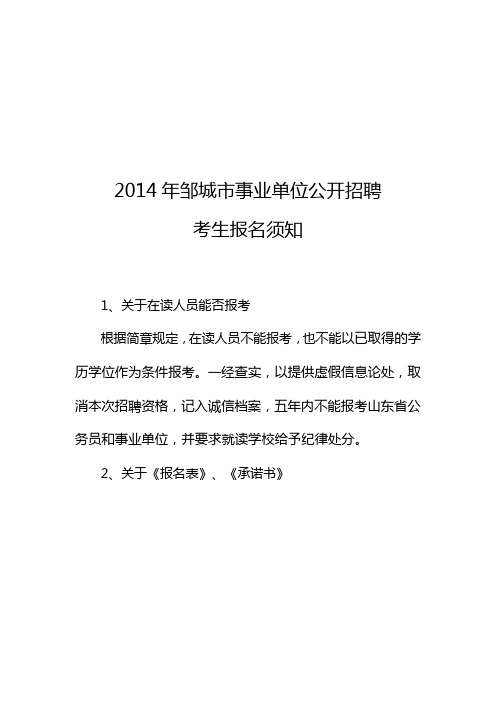 2014年邹城市事业单位公开招聘