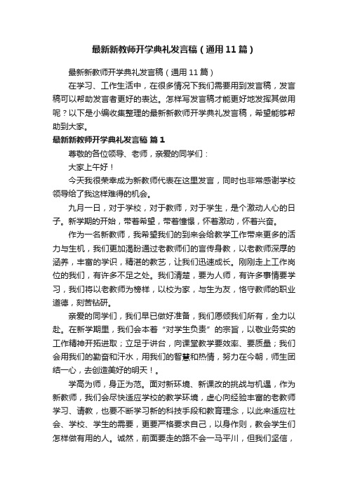 最新新教师开学典礼发言稿（通用11篇）