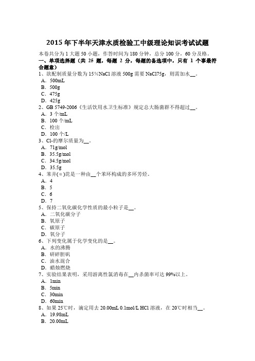 2015年下半年天津水质检验工中级理论知识考试试题