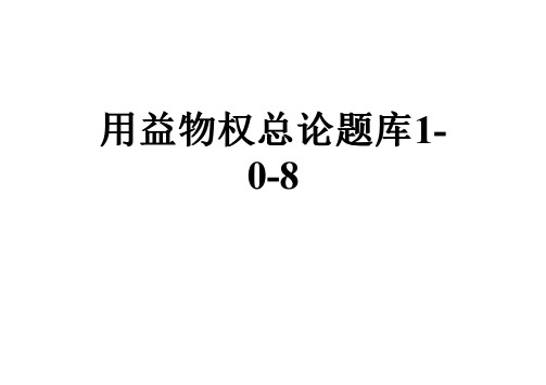 用益物权总论题库1-0-8