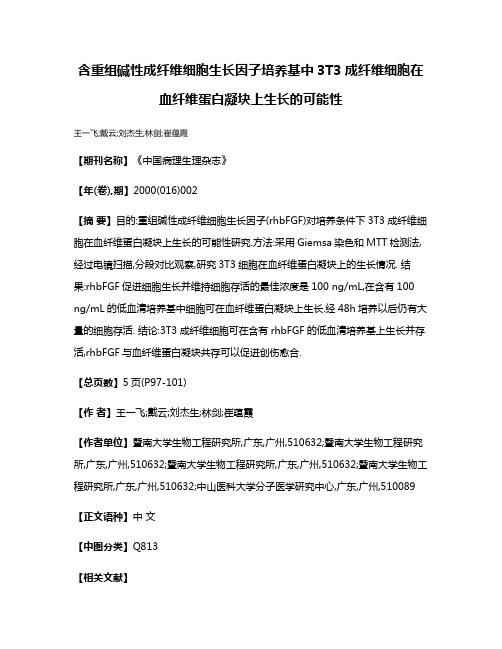 含重组碱性成纤维细胞生长因子培养基中3T3成纤维细胞在血纤维蛋白凝块上生长的可能性