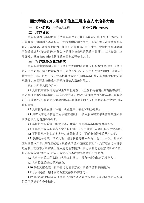 丽水学院2015版电子信息工程专业人才培养方案