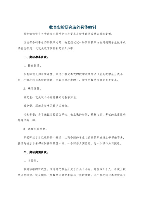 教育实验研究法的具体案例