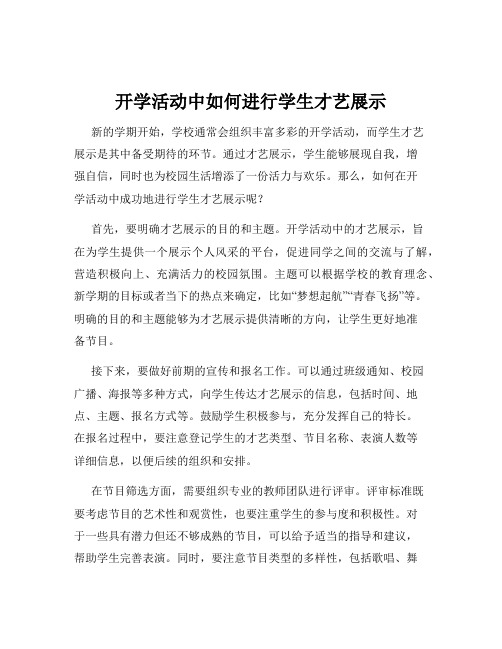 开学活动中如何进行学生才艺展示