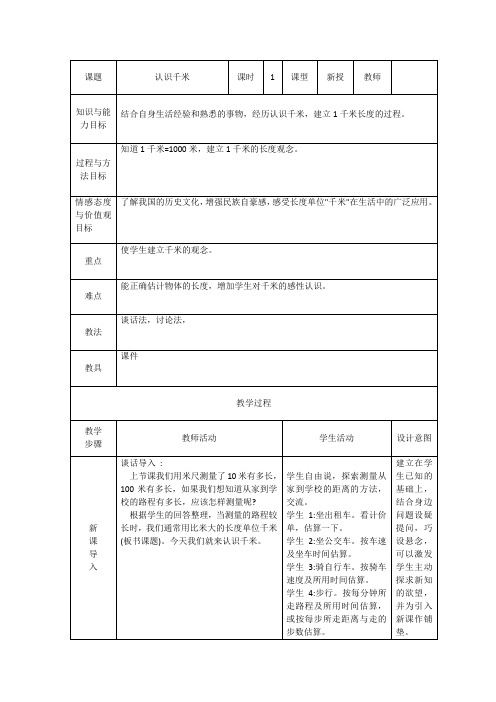 【冀教版】三年级下册数学：4.3毫米和千米：体会并认识千米教学设计