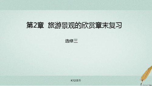 高中地理 第2章 旅游景观的欣赏章末复习课件 湘教版选修3
