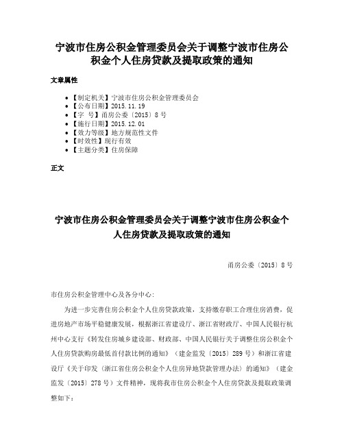 宁波市住房公积金管理委员会关于调整宁波市住房公积金个人住房贷款及提取政策的通知