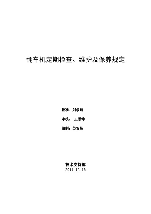 翻车机定期检查、维护及保养规定