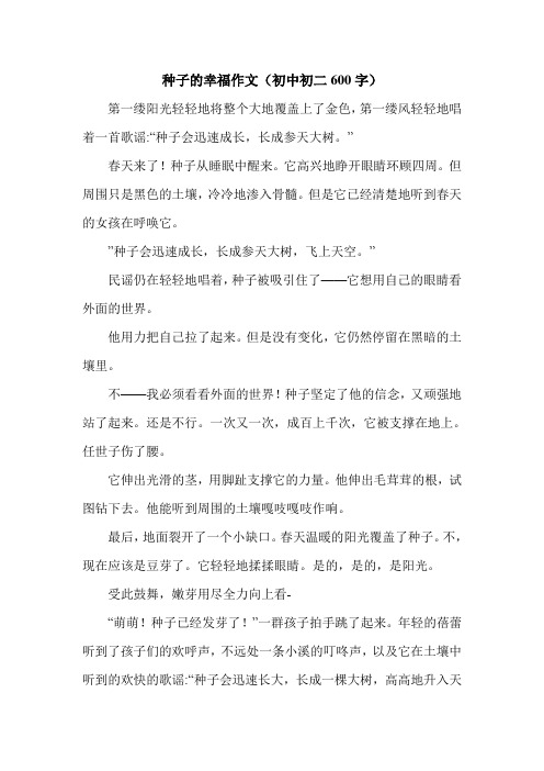 种子的幸福作文(初中初二600字).doc