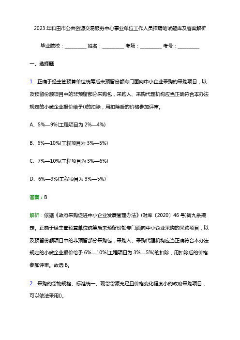 2023年和田市公共资源交易服务中心事业单位工作人员招聘笔试题库及答案解析