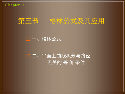 11-(3)格林公式及其应用(重新学习)