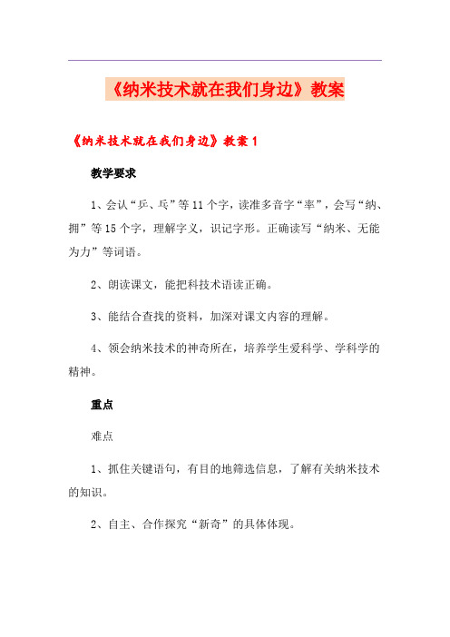 《纳米技术就在我们身边》教案