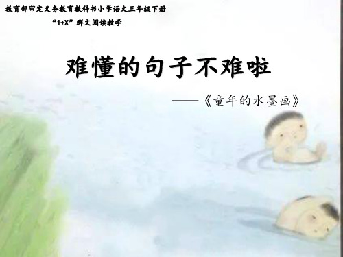 部编版三年级下册语文课件-18 童年的水墨画 (共14张PPT)