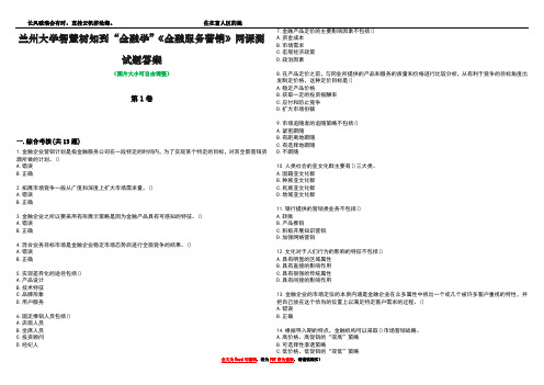 兰州大学智慧树知到“金融学”《金融服务营销》网课测试题答案2