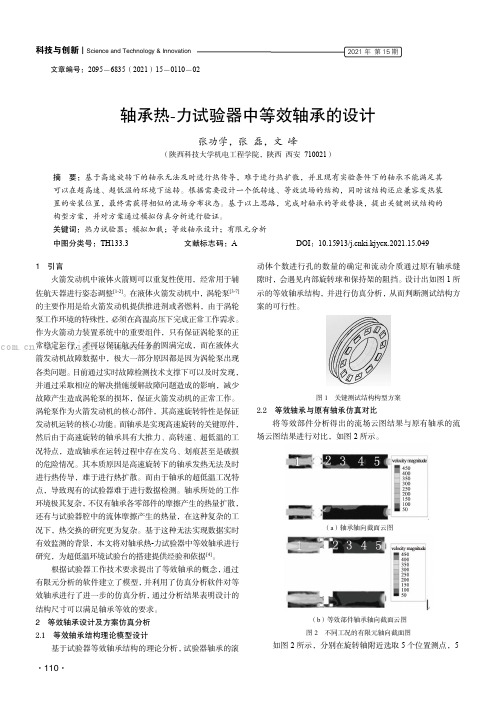 轴承热-力试验器中等效轴承的设计