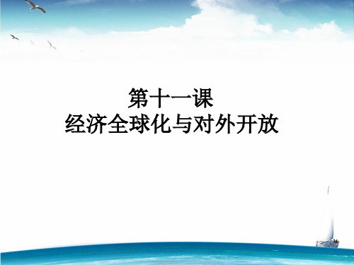 高中政治人教版必修一第十一课第一框面对经济全球化