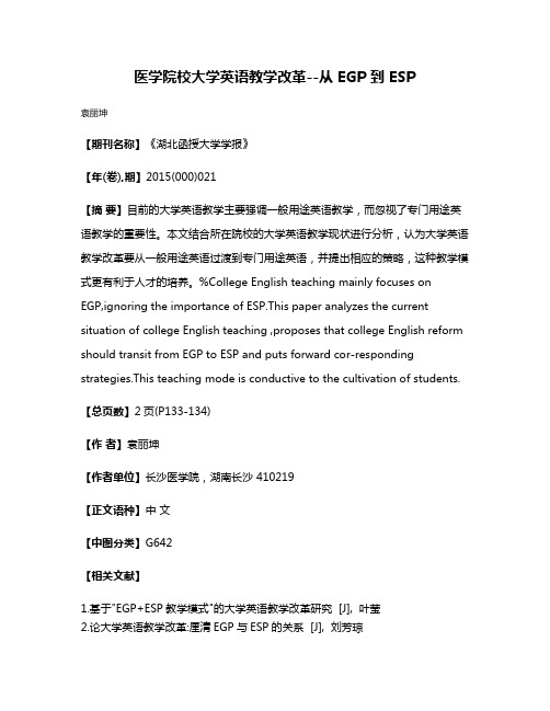 医学院校大学英语教学改革--从 EGP 到 ESP