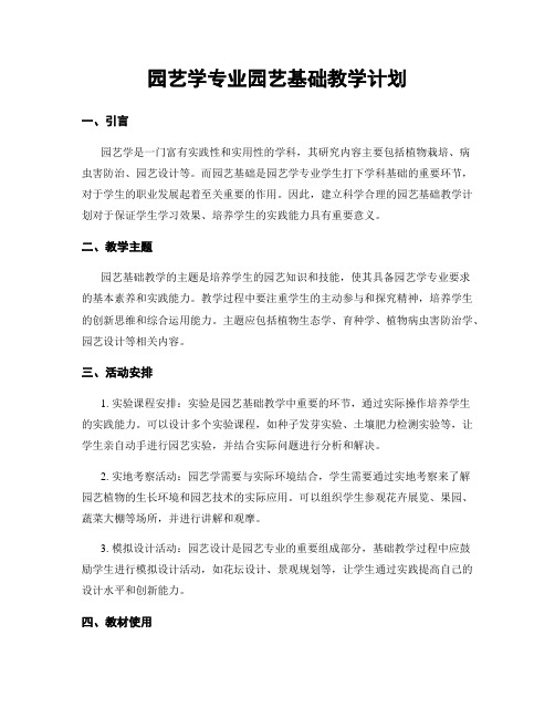 园艺学专业园艺基础教学计划