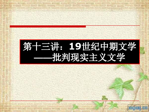 2010第十三讲   批判现实主义