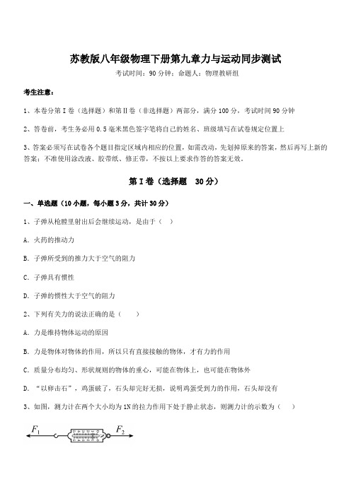 苏教版八年级物理下册第九章力与运动同步测试试题(含答案解析)