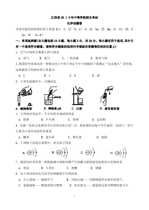 2013年江西省中考化学试题及答案word