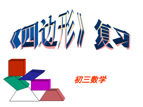 八年级数学四边形的复习-市公开课获奖课件省名师示范课获奖课件