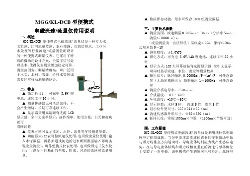 MGG KL-DCB 型便携式 电磁流速 流量仪 使用说明