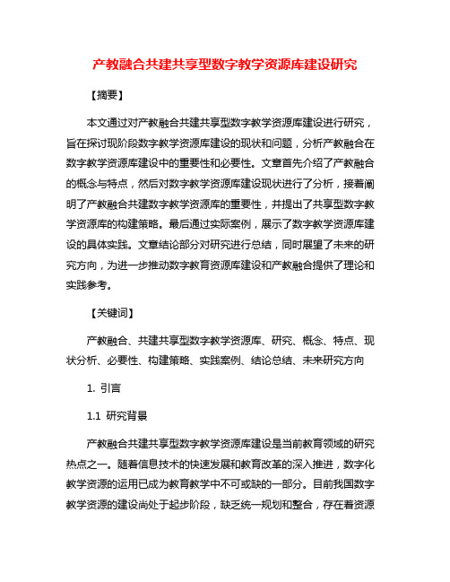 产教融合共建共享型数字教学资源库建设研究