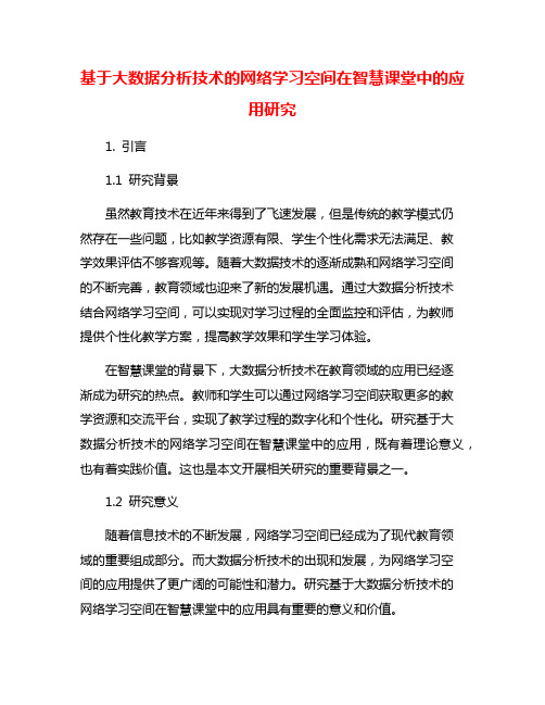 基于大数据分析技术的网络学习空间在智慧课堂中的应用研究