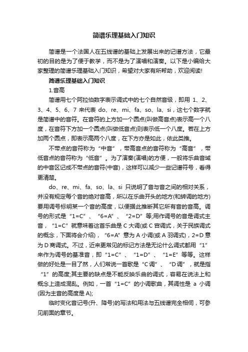 简谱乐理基础入门知识