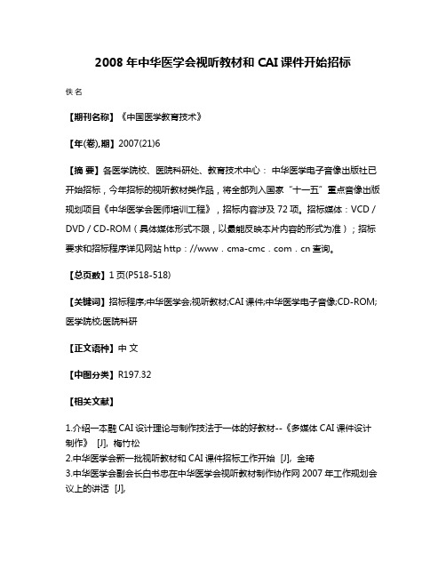 2008年中华医学会视听教材和CAI课件开始招标