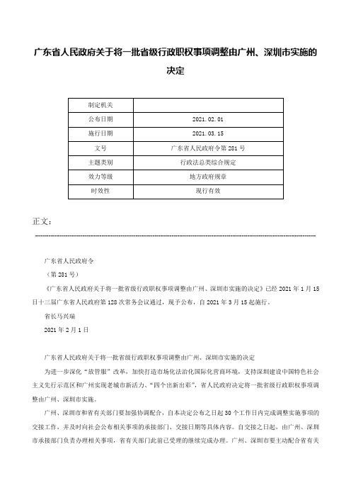 广东省人民政府关于将一批省级行政职权事项调整由广州、深圳市实施的决定-广东省人民政府令第281号