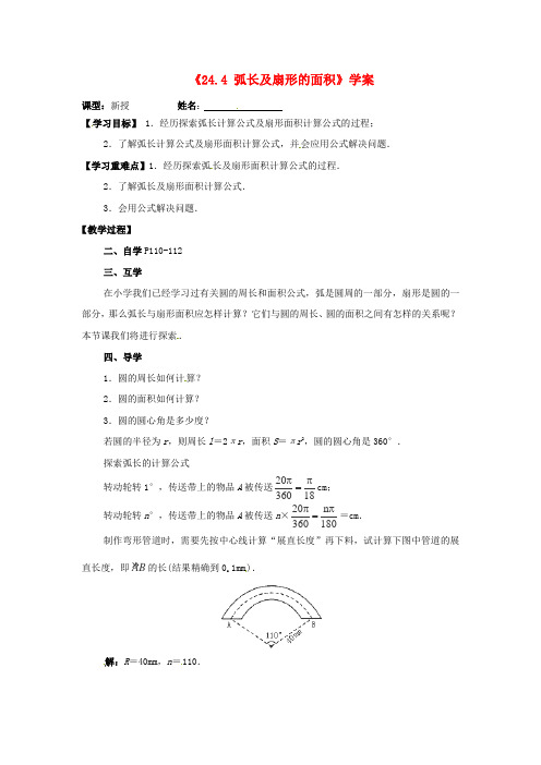 九年级数学上册《24.4 弧长及扇形的面积》学案(无答案)