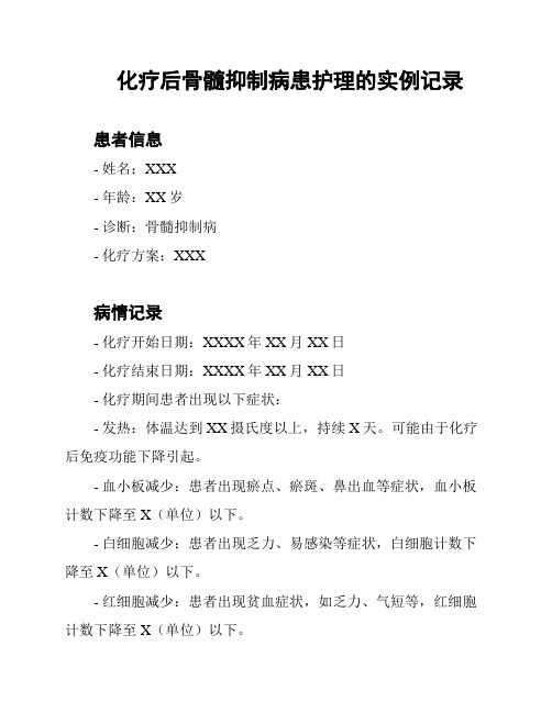 化疗后骨髓抑制病患护理的实例记录