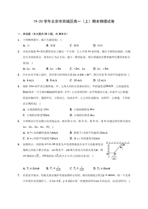 19-20学年北京市西城区高一(上)期末物理试卷 (含解析)