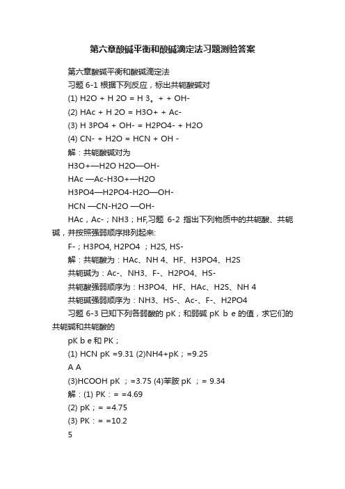 第六章酸碱平衡和酸碱滴定法习题测验答案