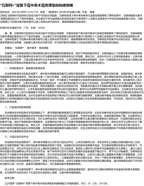 “互联网+”背景下高中美术高效课堂的构建策略_1