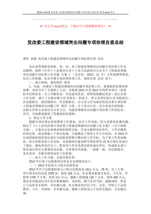 【2018最新】发改委工程建设领域突出问题专项治理自查总结-优秀word范文 (3页)