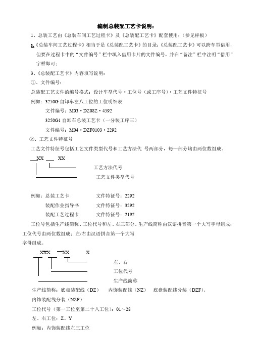 编制总装配工艺卡说明