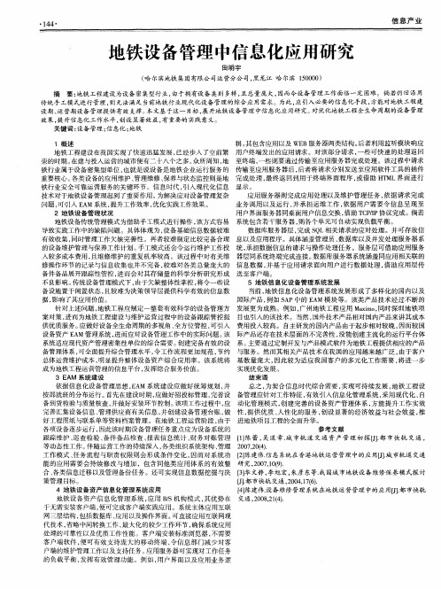 地铁设备管理中信息化应用研究