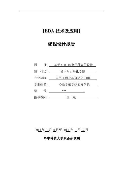 EDA 课程设计报告 基于VHDL的电子秒表的设计