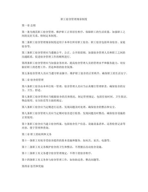 职工宿舍管理规章制度