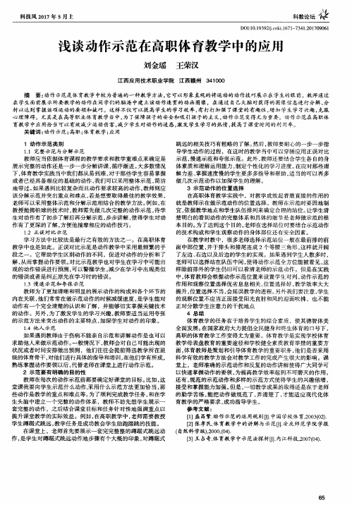 浅谈动作示范在高职体育教学中的应用